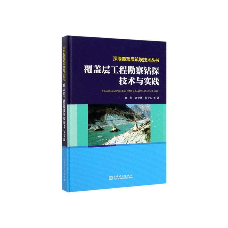 覆盖层工程勘察钻探技术与实践