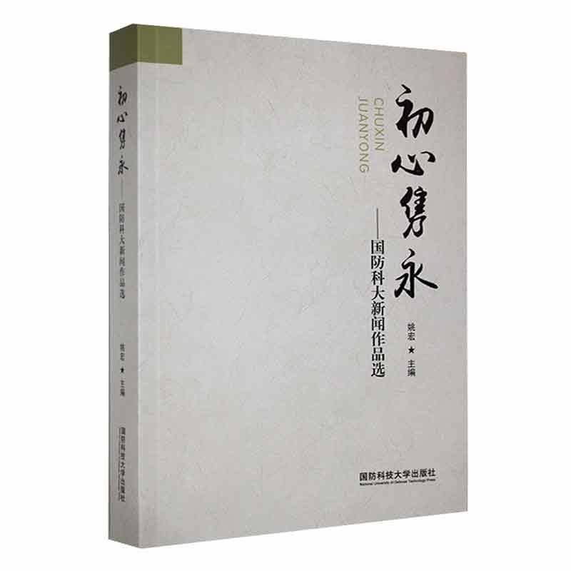 初心隽永—国防科大新闻作品选