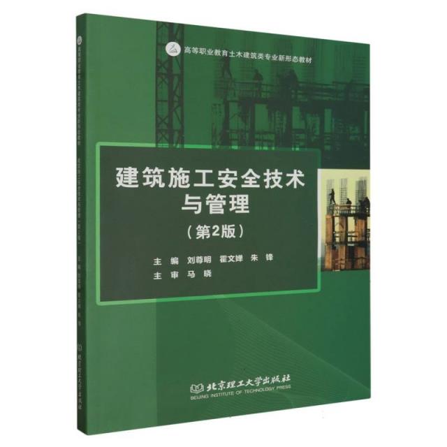 建筑工程施工安全技术与管理(第2版)