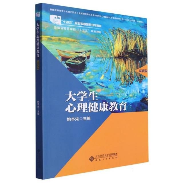 大学生心理健康教育(高职版)