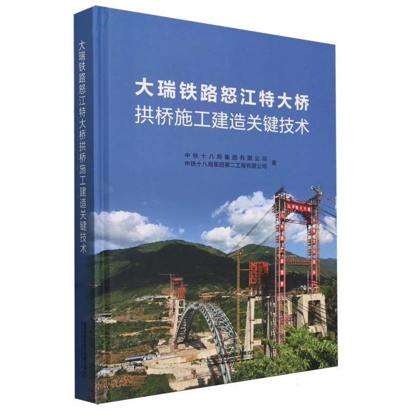 大瑞铁路怒江特大桥拱桥施工建造关键技术