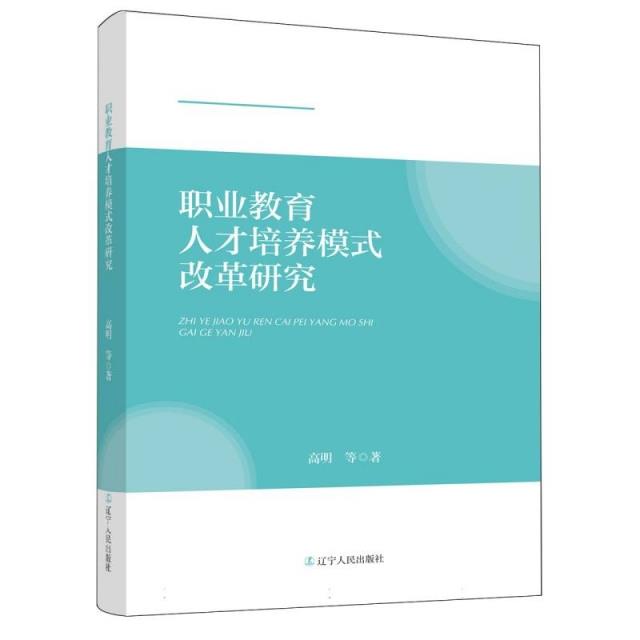 职业教育人才培养模式改革研究