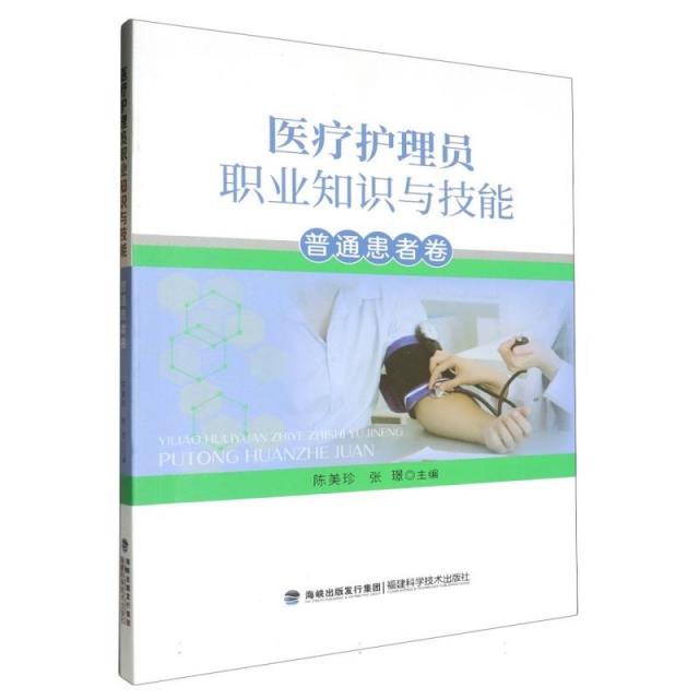 医疗护理员职业知识与技能:普通患者卷