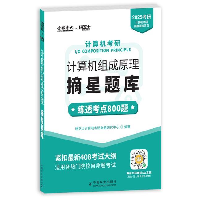 《2025年计算机考研.组成原理摘星题库》