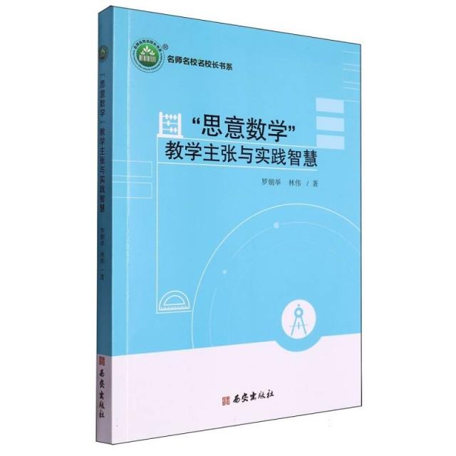 名师名校名校长书系:“思意数学”教学主张与实践智慧