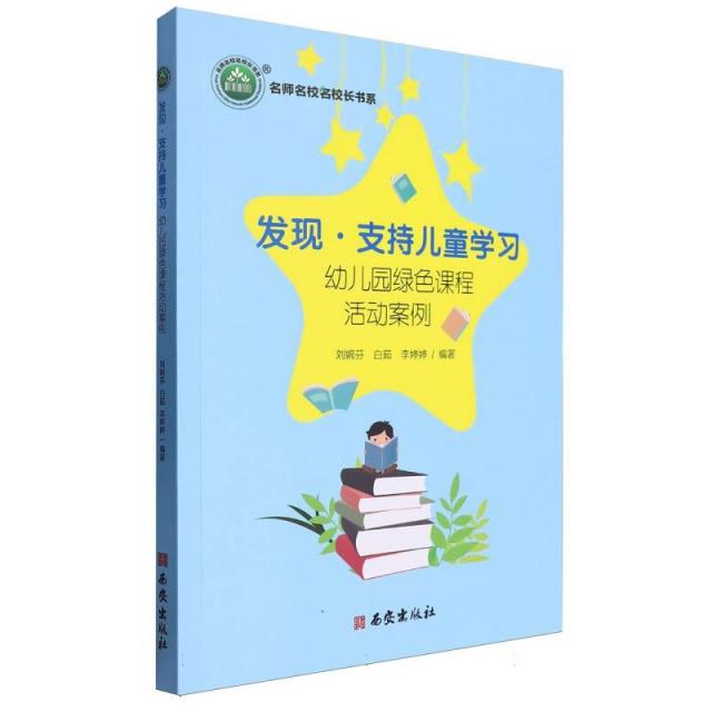 名师名校名校长书系:发现·支持儿童学习--幼儿园绿色课程活动案例