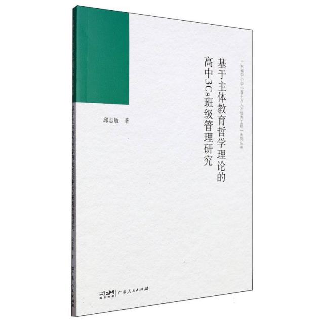 基于主体教育哲学理论的高中3Cs班级管理研究