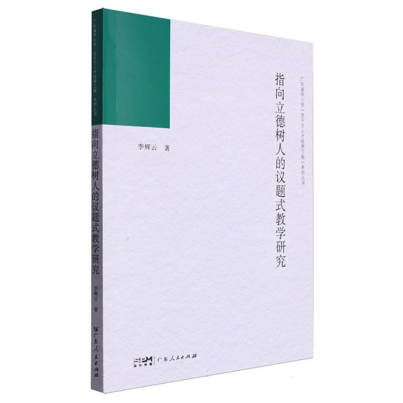 广东省中小学“百千万人才培养工程”系列丛书:指向立德树人的议题式教学研究