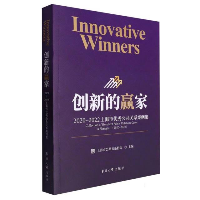 创新的赢家;2020-2022上海市优秀公共关系案例集