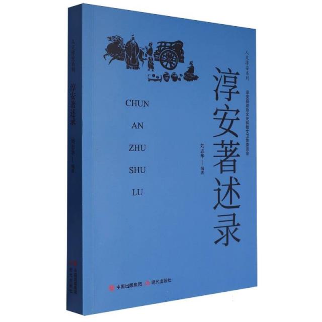 人文淳安系列:淳安著述录