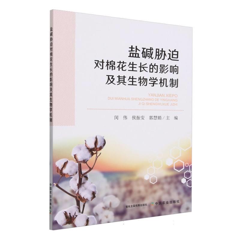 盐碱胁迫对棉花生长的影响及其生物学机制