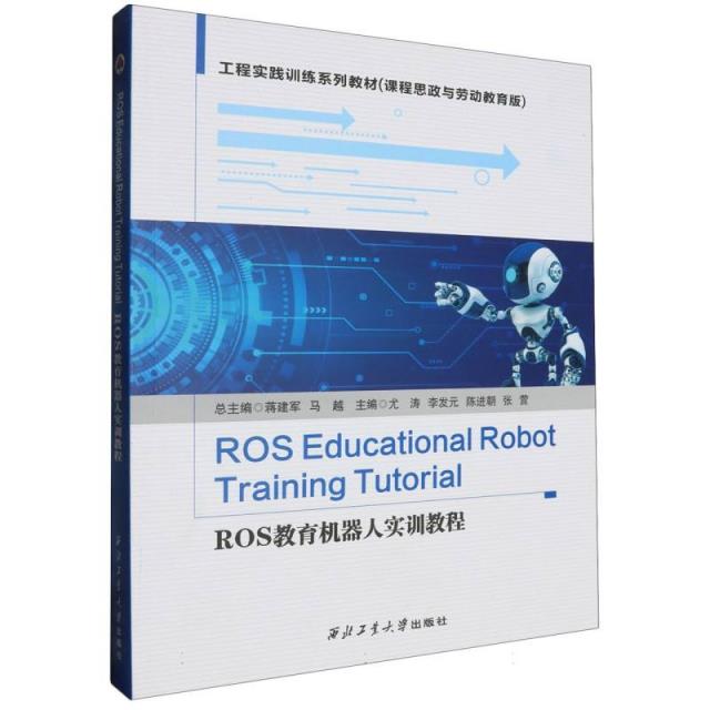 ROS教育机器人实训教程=ROS Educational Robot Training Tutorial
