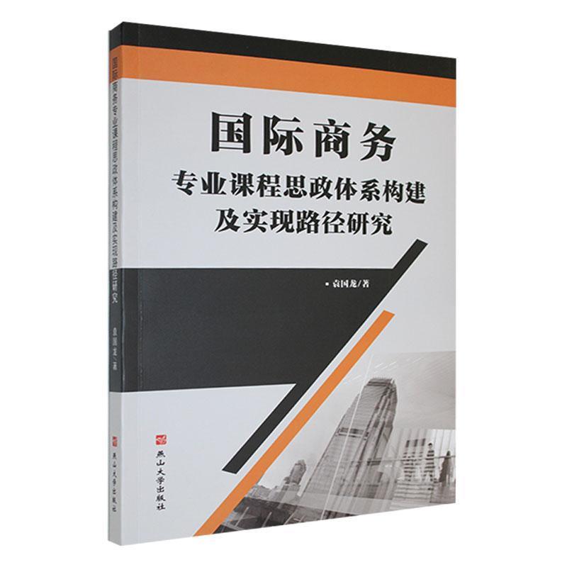 国际商务专业课程思政体系构建及实现路径研究