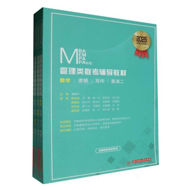 2025 MBA MEM MPA MPAcc管理类联考辅导教材(全4册)