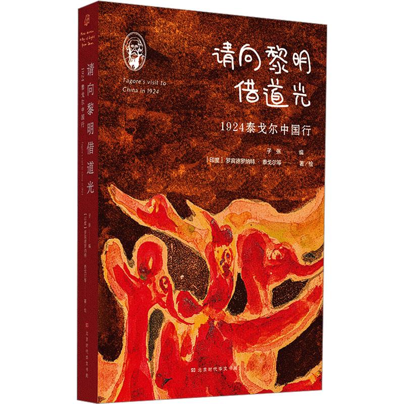 请向黎明借道光——1924泰戈尔中国行