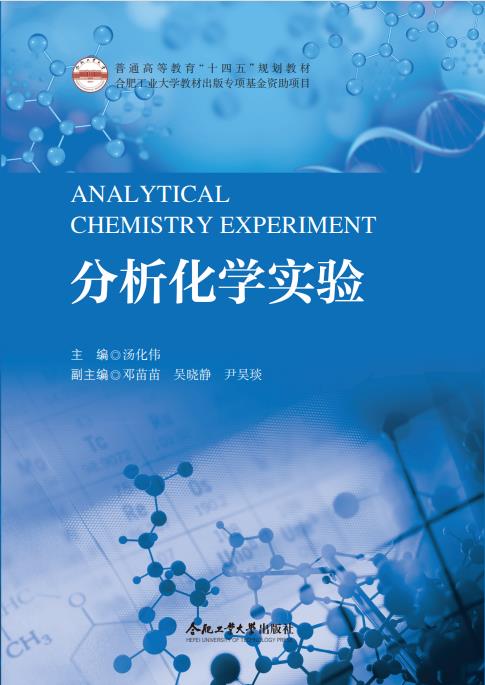 (2022年合肥工业大学教材出版专项基金资助项目)分析化学实验