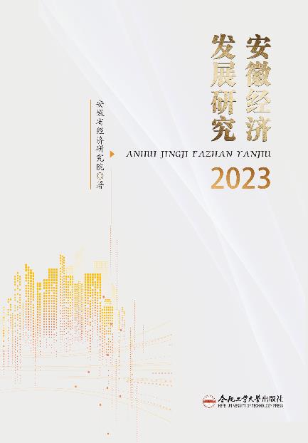 安徽经济发展研究(2023年)