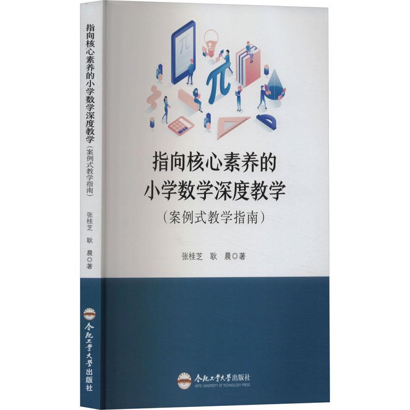 指向核心素养的小学数学深度教学(案例式教学指南)