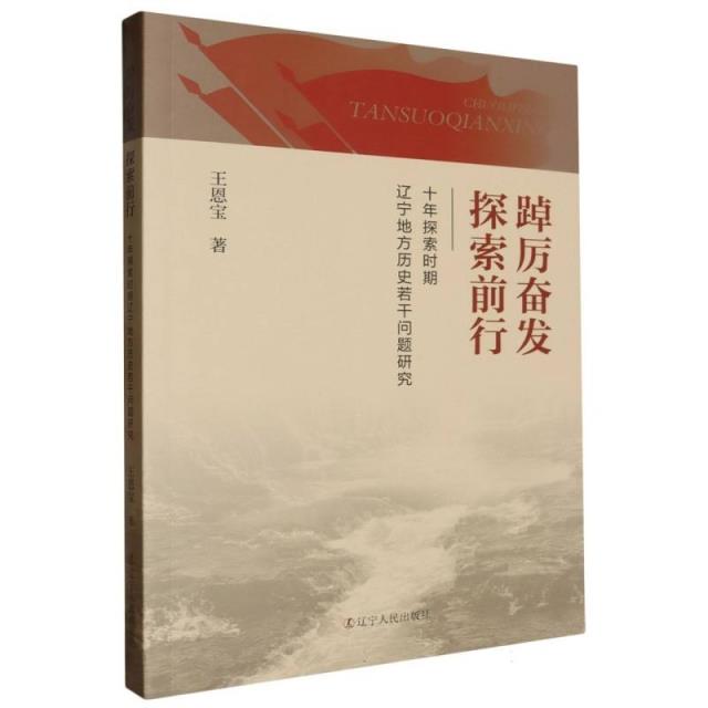 踔厉奋发 探索前行:十年探索时期辽宁地方历史若干问题研究