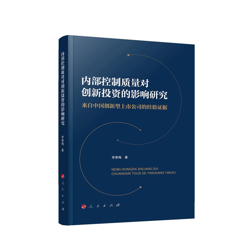 内部控制质量对创新投资的影响研究——来自中国创新型上市公司的经验证据