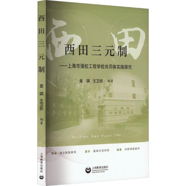 西田三元制:上海市强校工程学校共同体实践探究