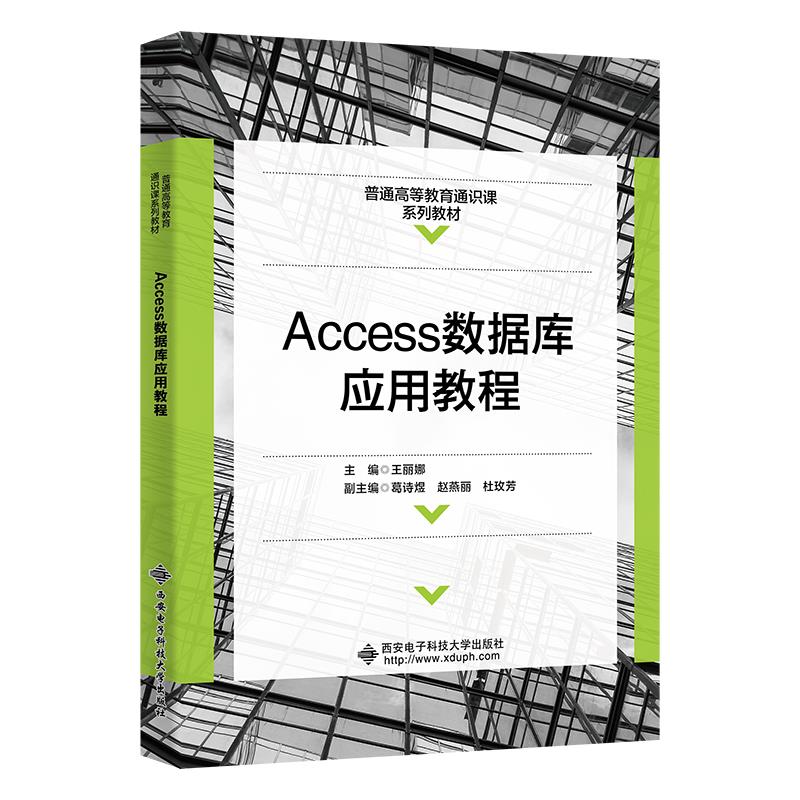 Access数据库应用教程