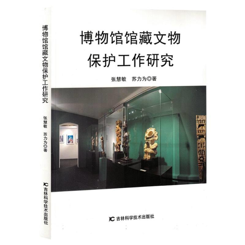 博物馆馆藏文物保护工作研究(禁止网售)