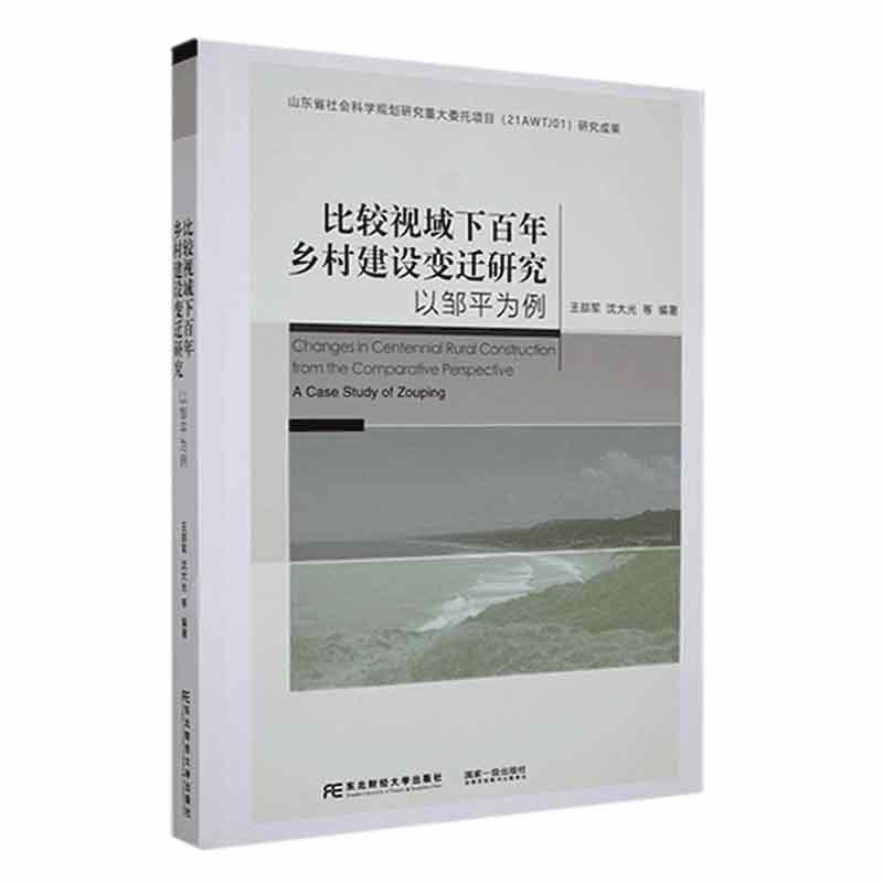 比较视域下百年乡村建设变迁研究:以邹平为例:a case study of Zouping