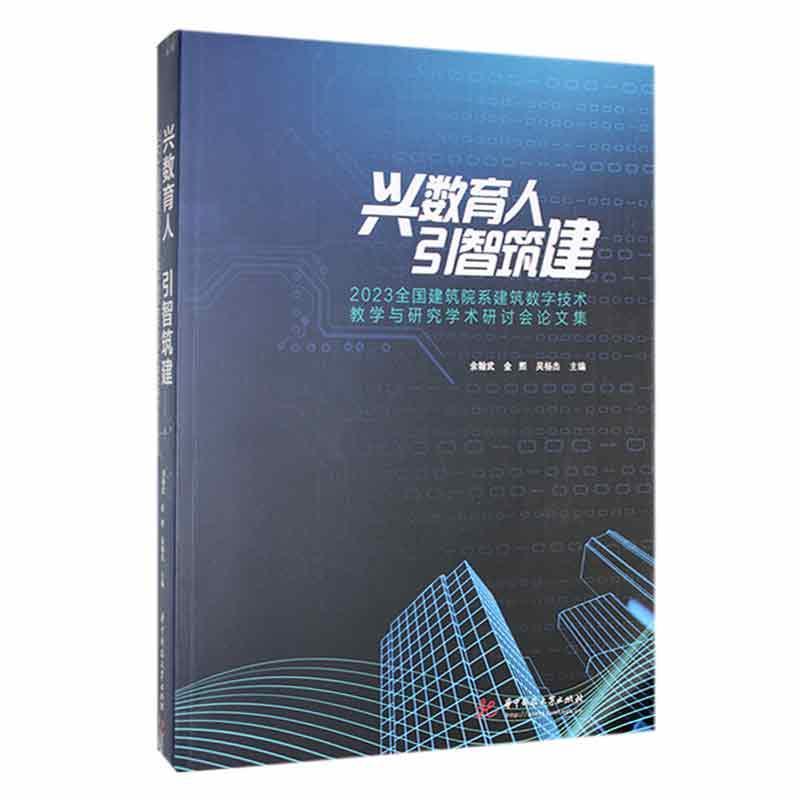 兴数育人 引智筑建:2023全国建筑院系建筑数字技术教学与研究学术研讨会论文集