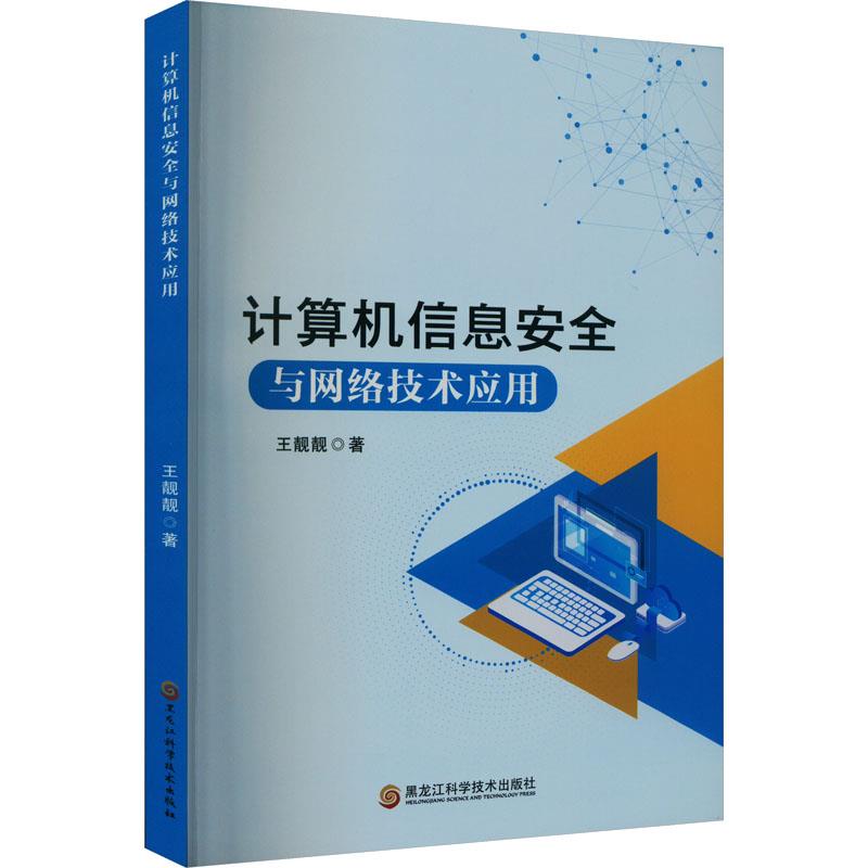 计算机信息安全与网络技术应用