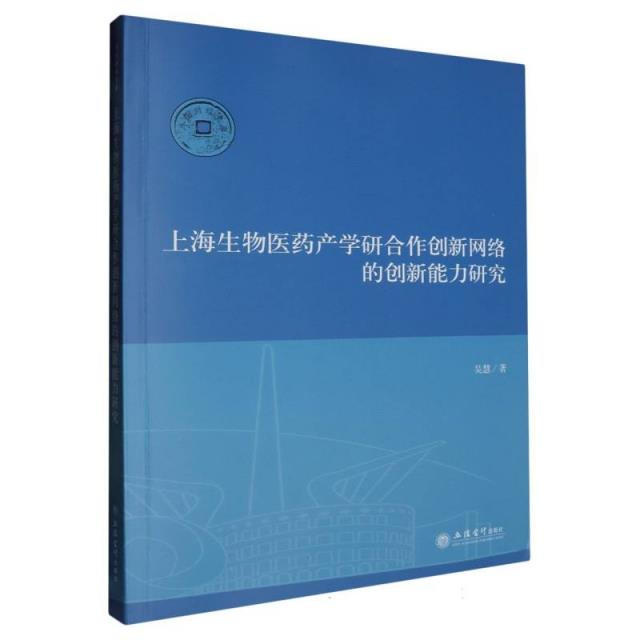 上海生物医药产学研合作创新网络的创新能力研究