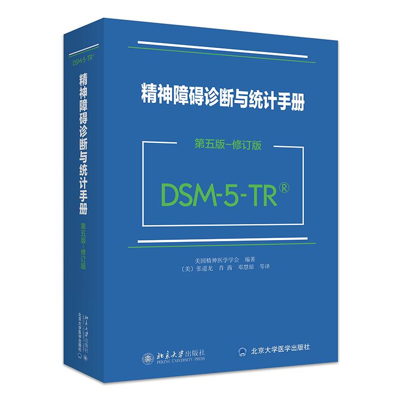 精神障碍诊断与统计手册(第五版-修订版)(DSM-5-TR)