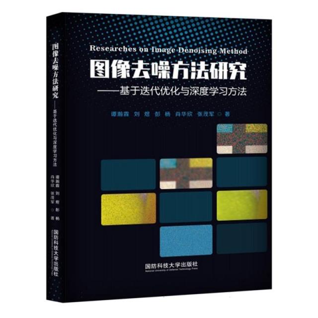 图像去噪方法研究基于迭代优化与深度学习方法