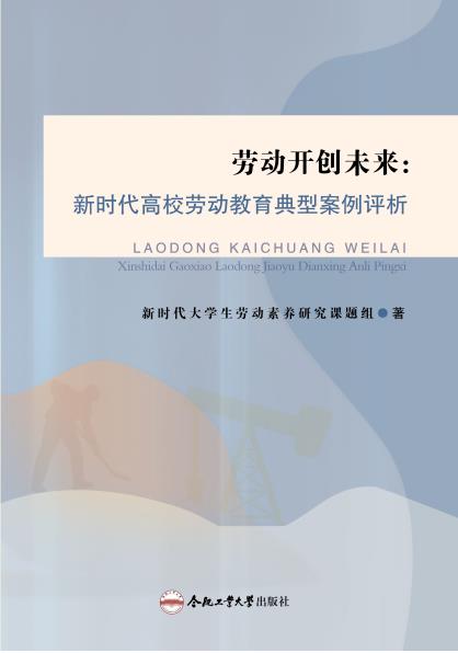 劳动开创未来: 新时代高校劳动教育典型案例评析