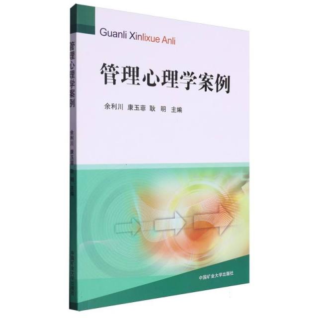 管理心理学案例