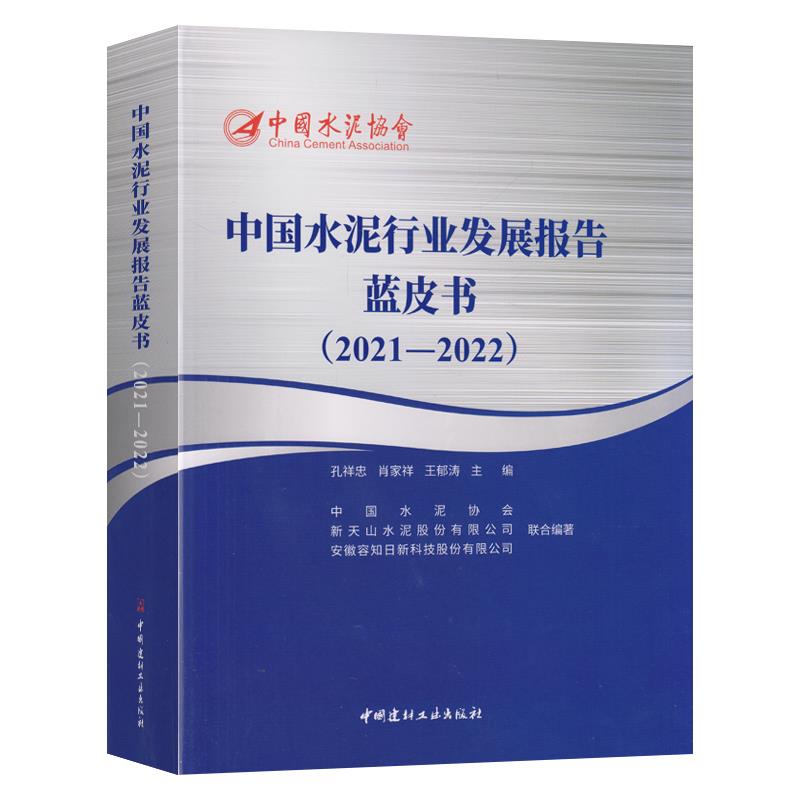 中国水泥行业发展报告蓝皮书(2021-2022)