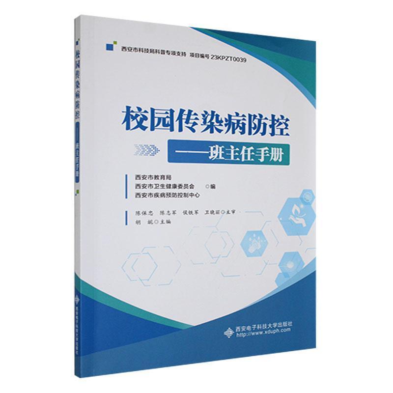 校园传染病防控——班主任手册