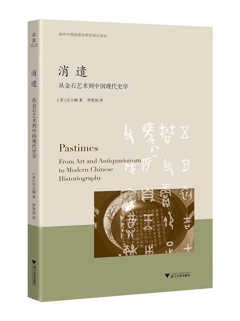 消遣:从金石艺术到中国现代史学