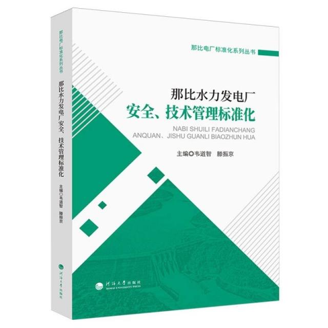 那比水力发电厂安全、技术管理标准化