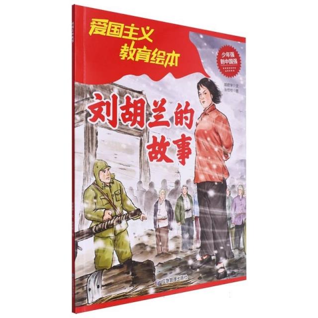 (平装绘本)爱国主义教育绘本:刘胡兰的故事