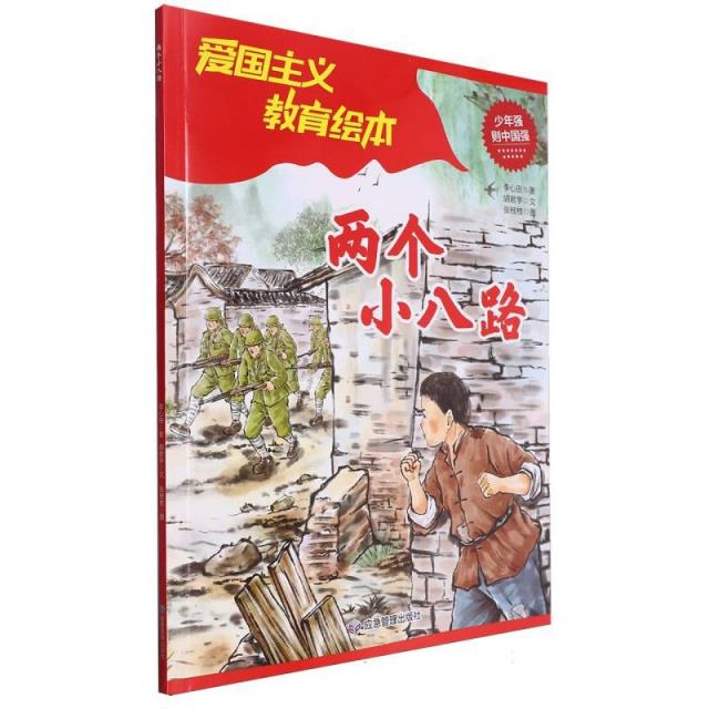 (平装绘本)爱国主义教育绘本:两个小八路