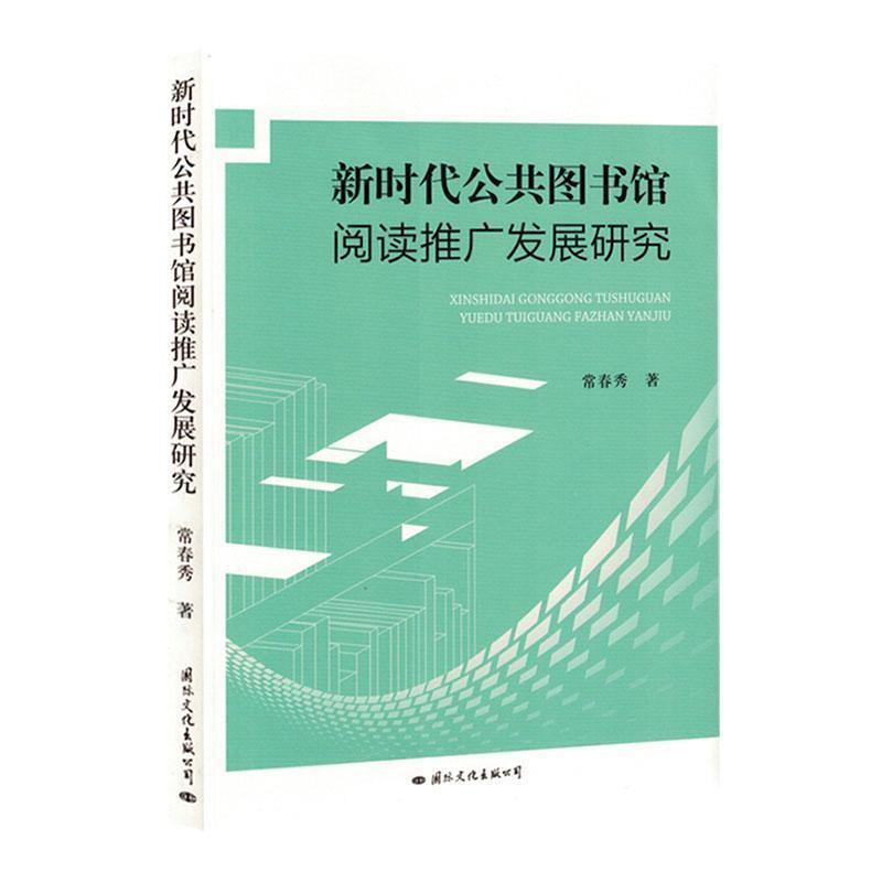 新时代公共图书馆阅读推广发展研究