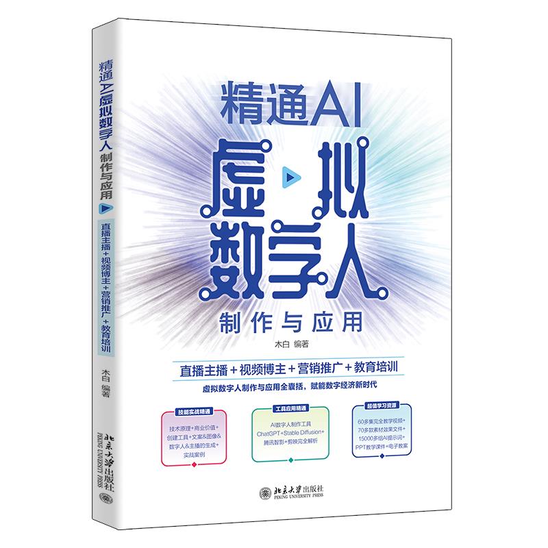 精通AI虚拟数字人制作与应用:直播主播＋视频博主＋营销推广＋教育培训