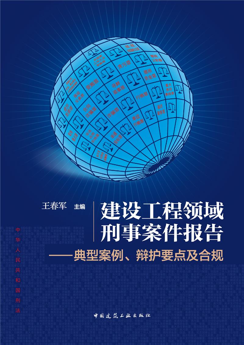 建设工程领域刑事案件报告——典型案例、辩护要点及合规