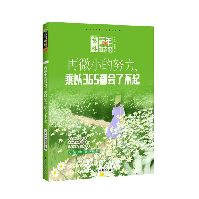 意林青年励志馆-再微小的努力,乘以365都会了不起