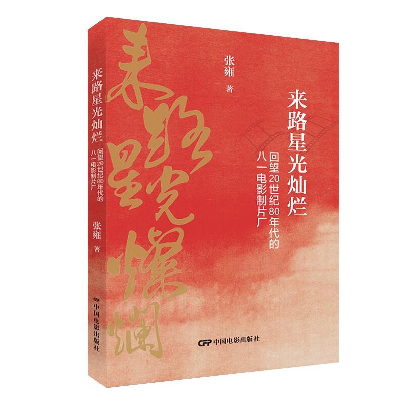 来路星光灿烂—回望20世纪80年代八一电影制片厂影片