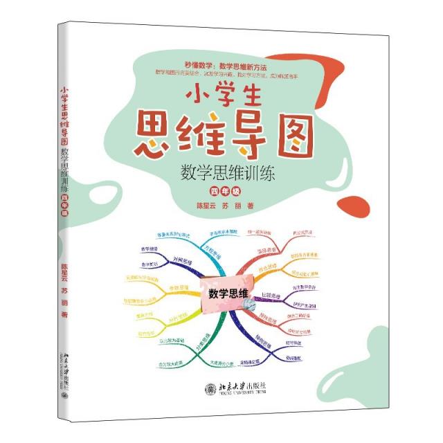 小学生思维导图:数学思维训练(四年级)