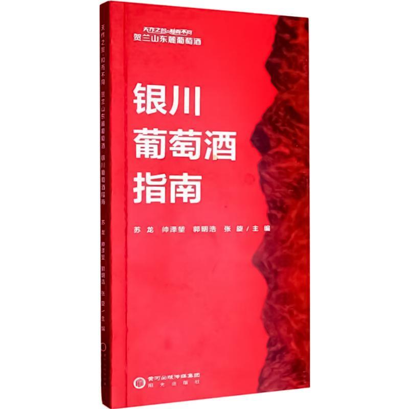 天作之贺·和而不同 贺兰山东麓葡萄酒 银川葡萄酒指南