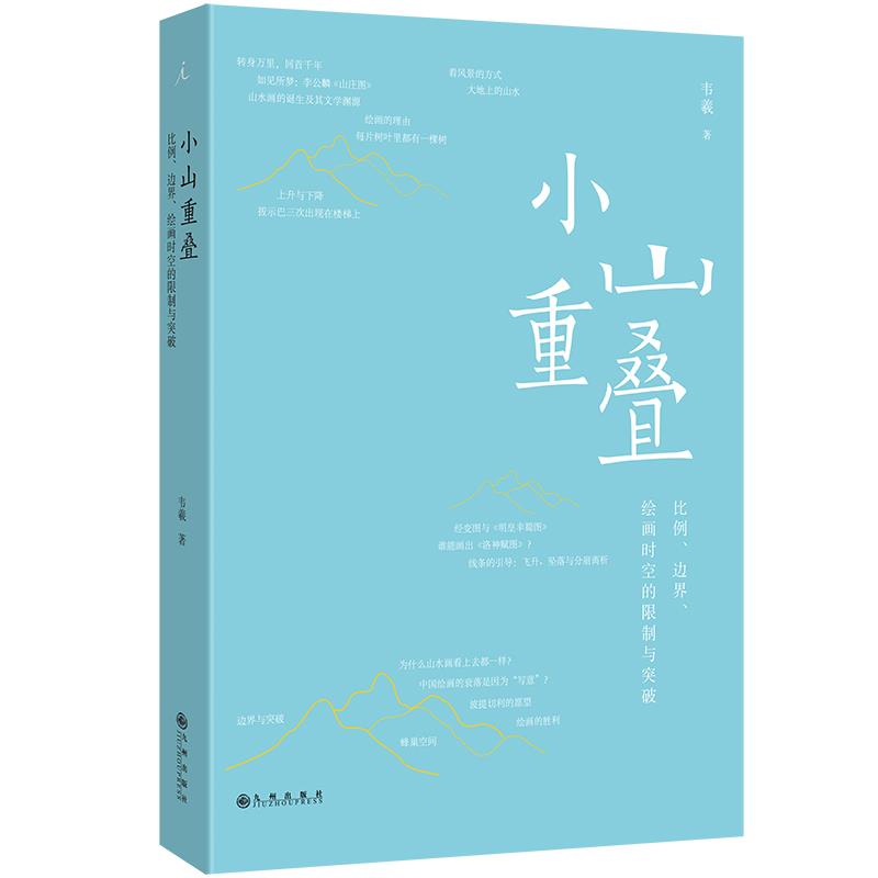 小山重叠:比例、边界、绘画时空的限制与突破