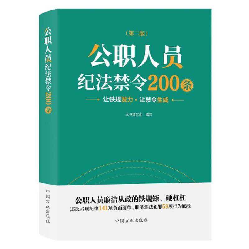 公职人员纪法禁令200条(第二版)